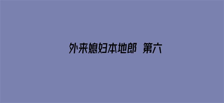 外来媳妇本地郎 第六部